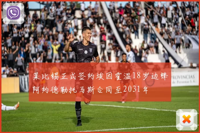 莱比锡正式签约埃因霍温18岁边锋阿约德勒托马斯合同至2031年