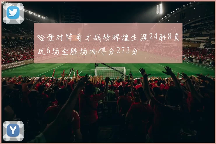 哈登对阵奇才战绩辉煌生涯24胜8负近6场全胜场均得分273分