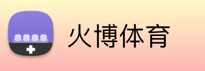 火博体育 Logo