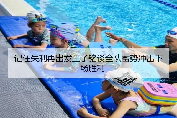 记住失利再出发王子铭谈全队蓄势冲击下一场胜利（HUOBOSPORTS）