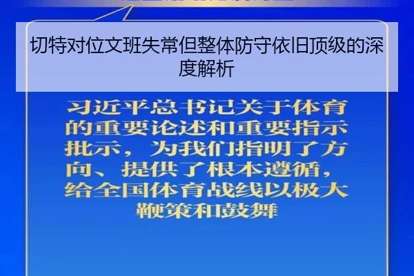 切特对位文班失常但整体防守依旧顶级的深度解析 | HUOBOSPORTS